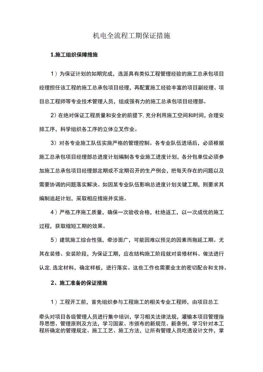 机电全流程工期保证措施.docx_第1页