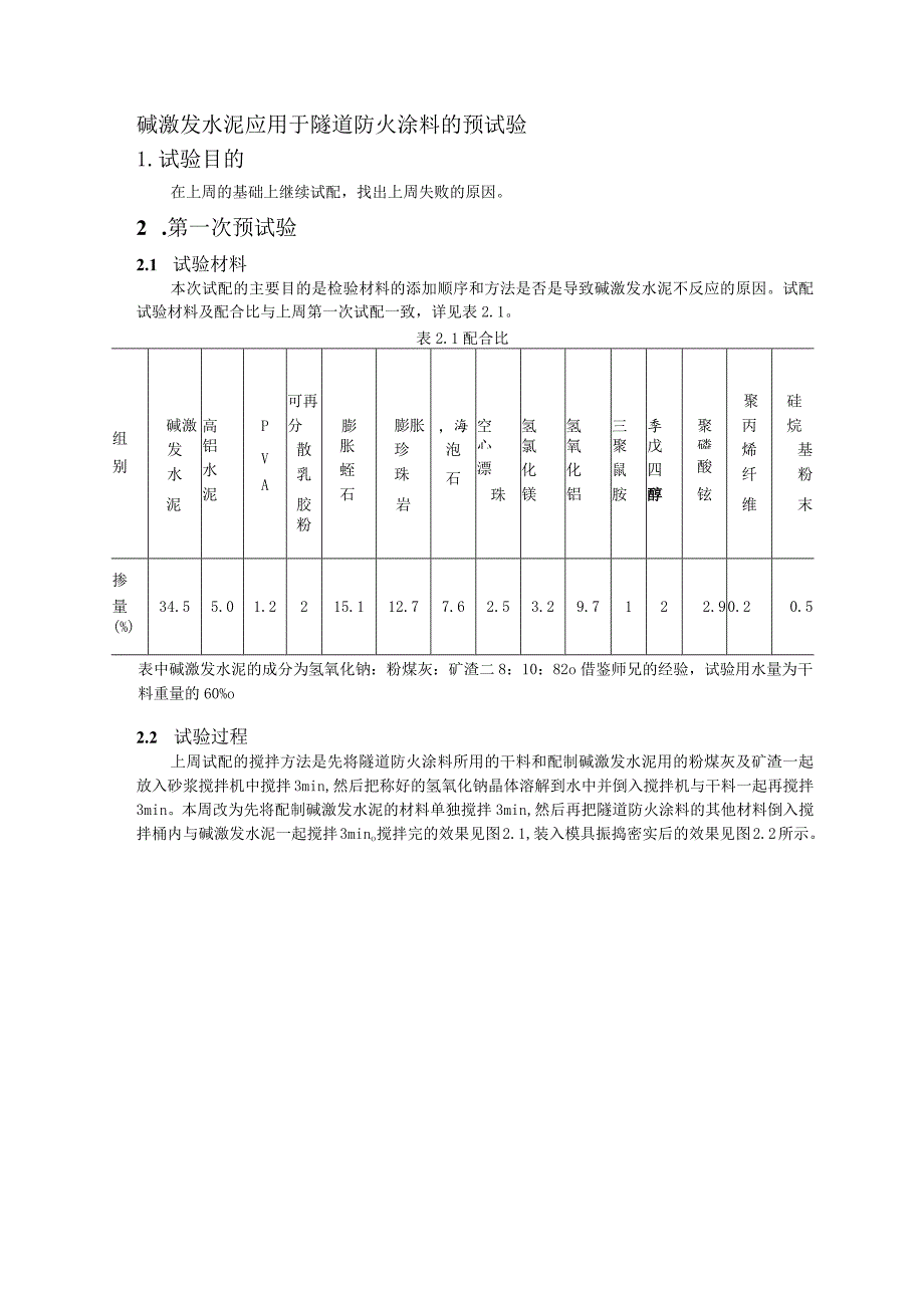 碱激发水泥应用于隧道防火涂料的预试验.docx_第1页