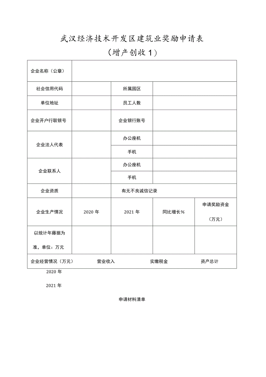 武汉经济技术开发区建筑业奖励申请表.docx_第1页