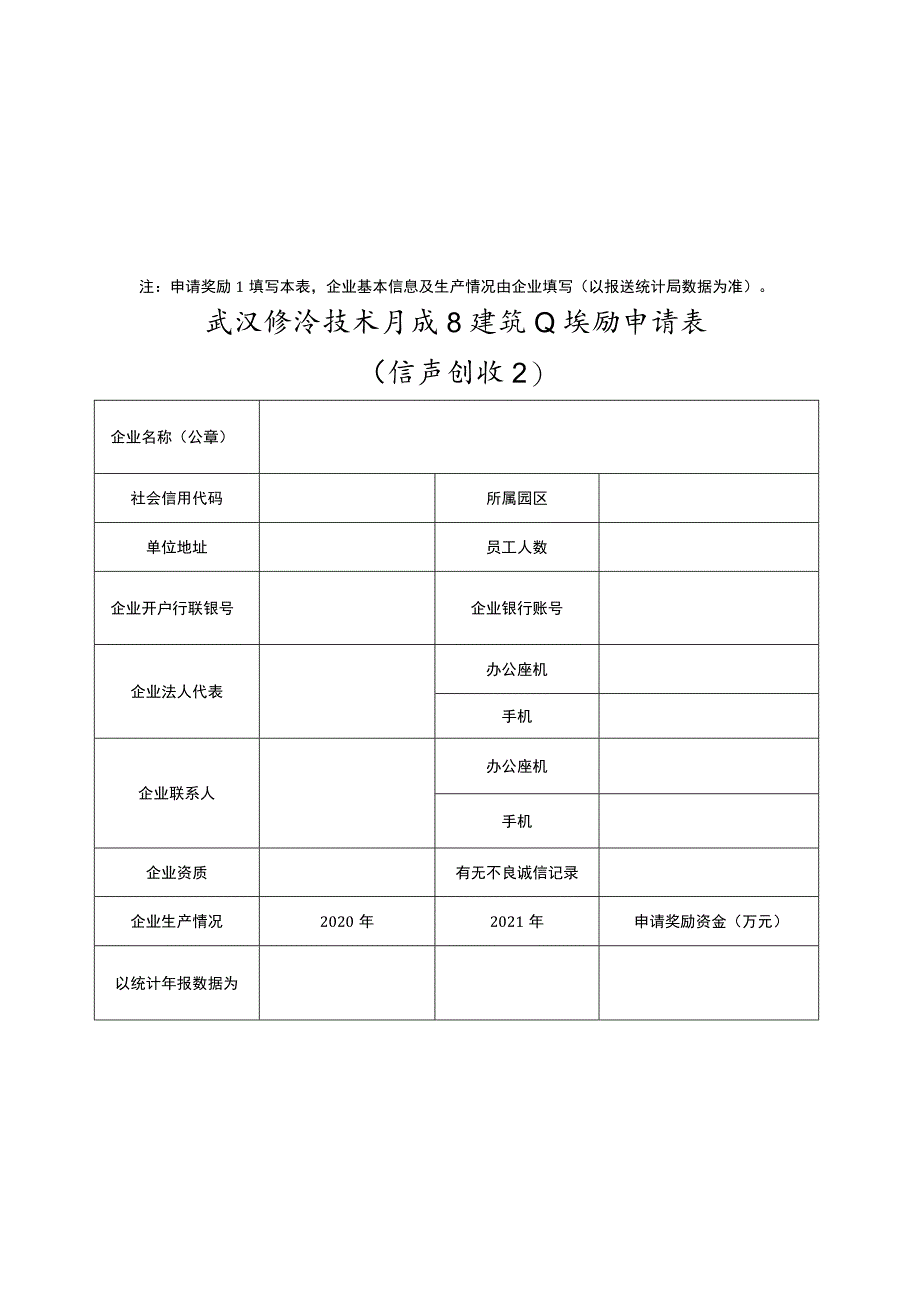 武汉经济技术开发区建筑业奖励申请表.docx_第2页