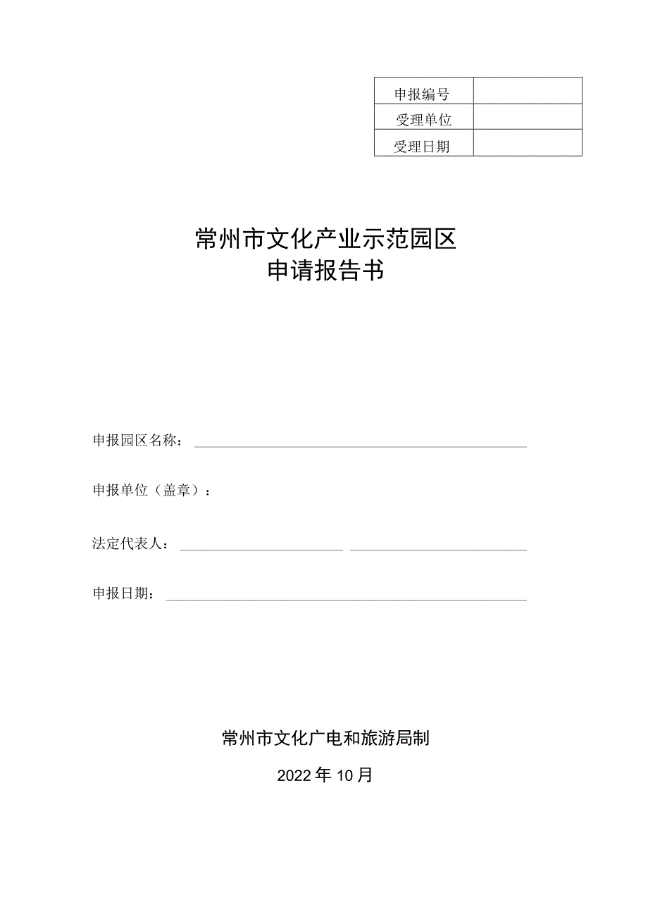 常州市文化产业示范园区申请报告书.docx_第1页