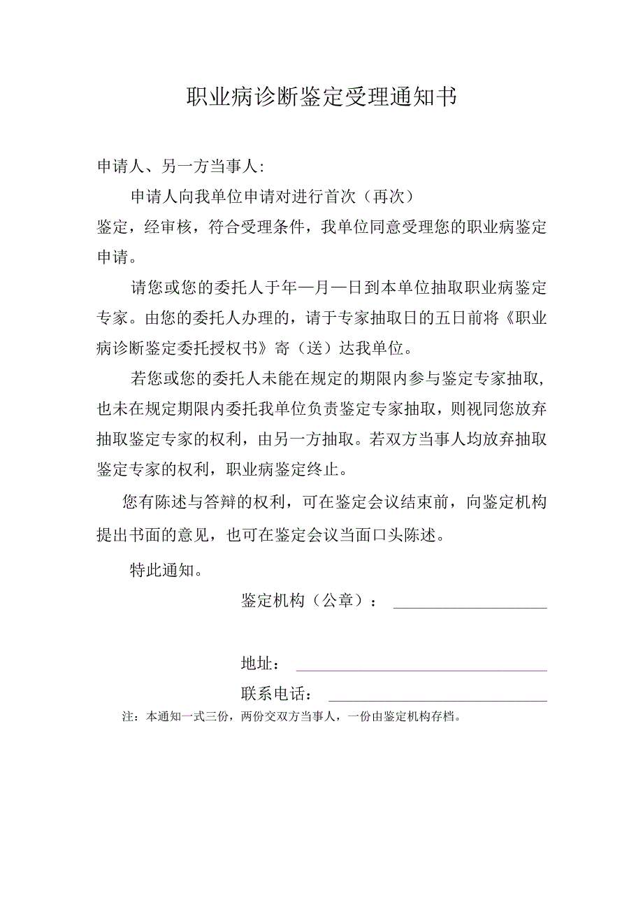 职业病诊断鉴定受理通知书.docx_第1页