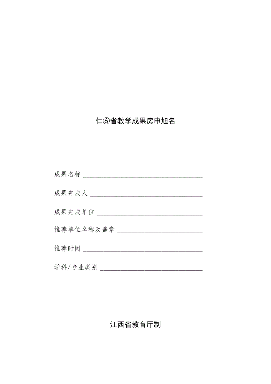 江西省教学成果奖申报书.docx_第1页