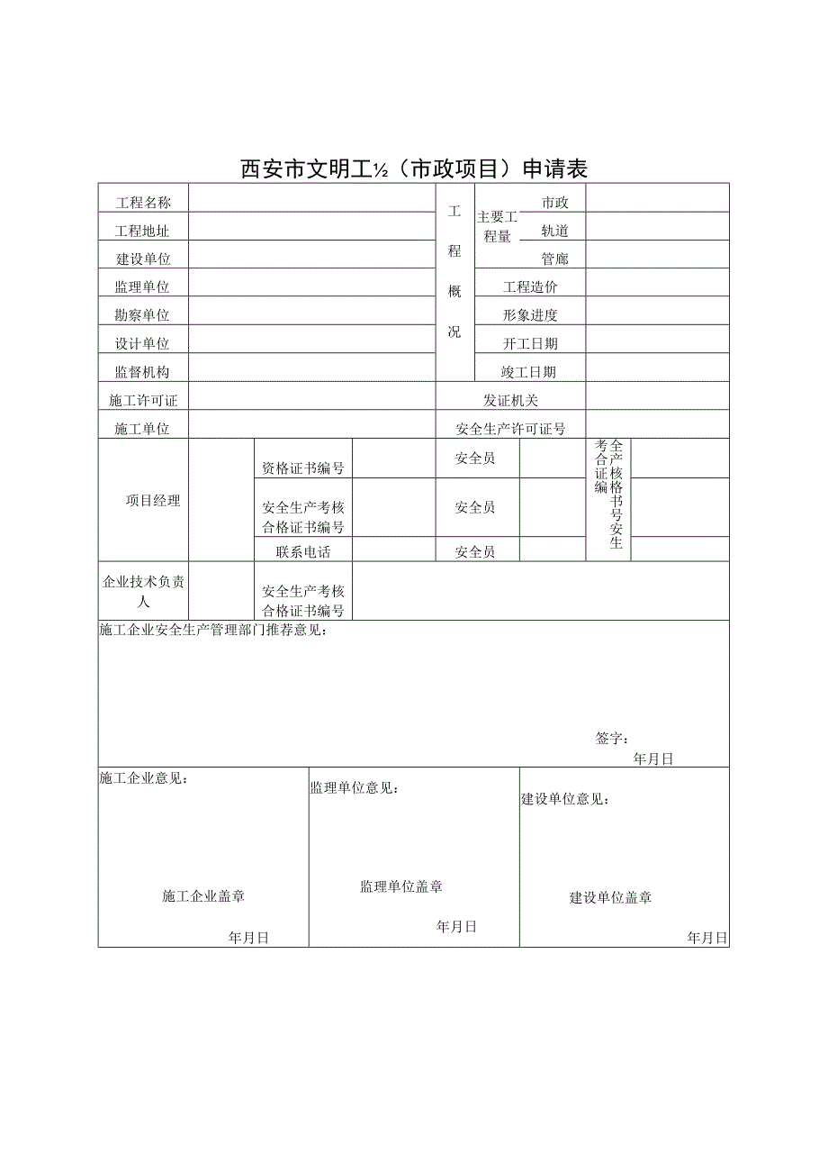 西安市文明工地（市政项目）申请表.docx_第1页