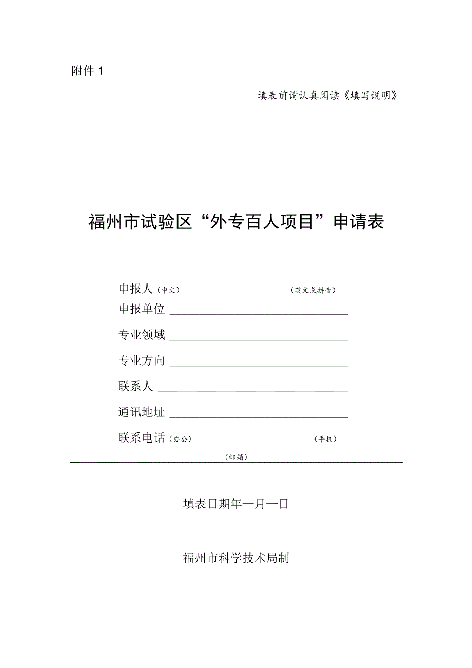 福州市试验区外专百人项目申请表.docx_第1页