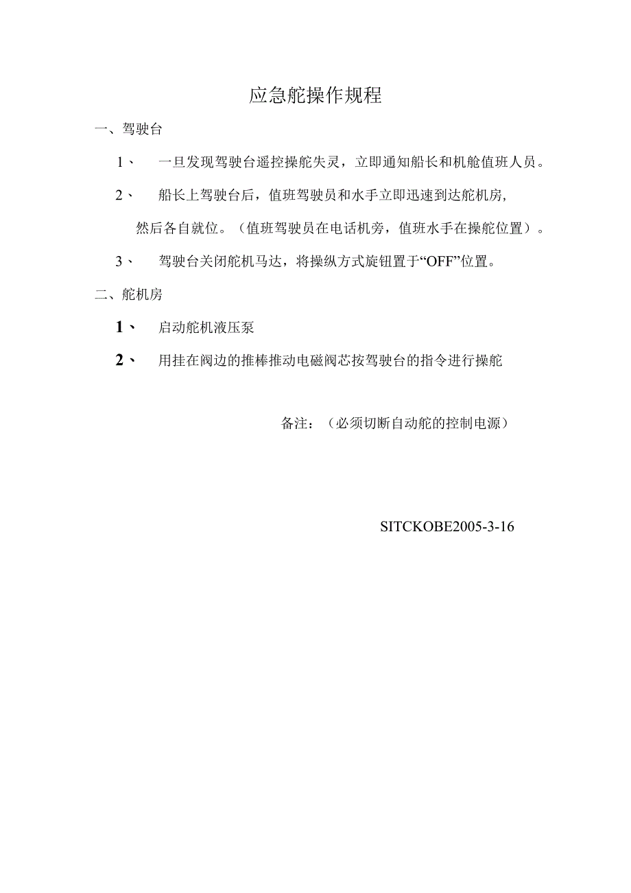 船舶应急舵操作规程.docx_第1页