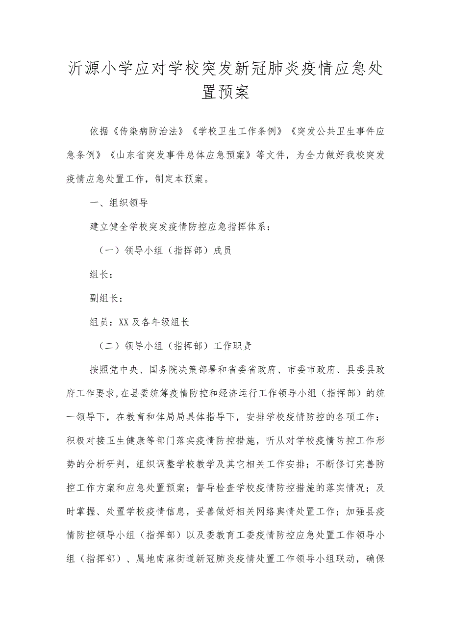 沂源鲁阳小学应对学校突发新冠肺炎疫情应急处置预案.docx_第1页