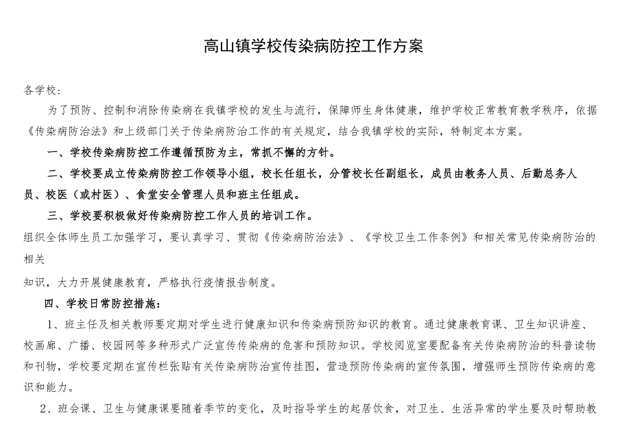 高山镇学校常见传染病防控工作方案.docx_第1页