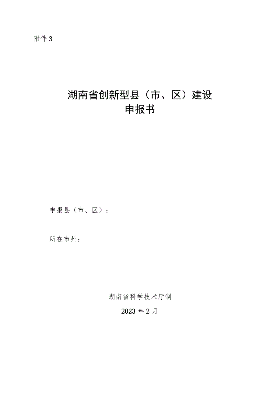 湖南省创新型县（市、区）建设申报书.docx_第1页