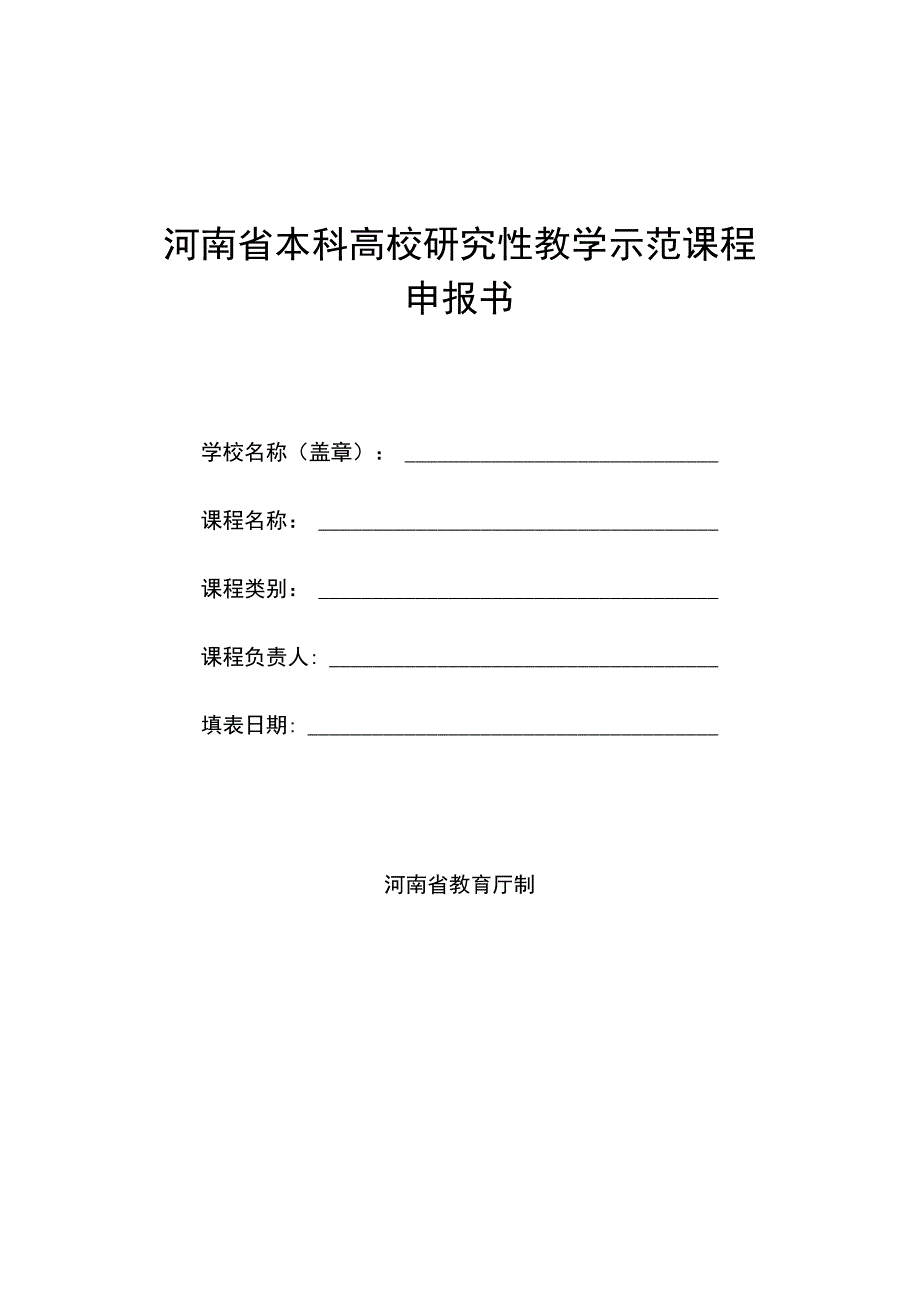 河南省本科高校研究性教学示范课程申报书.docx_第1页