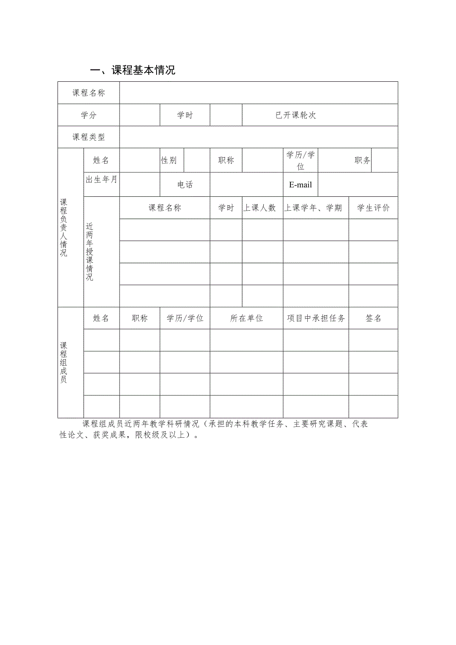 河南省本科高校研究性教学示范课程申报书.docx_第2页