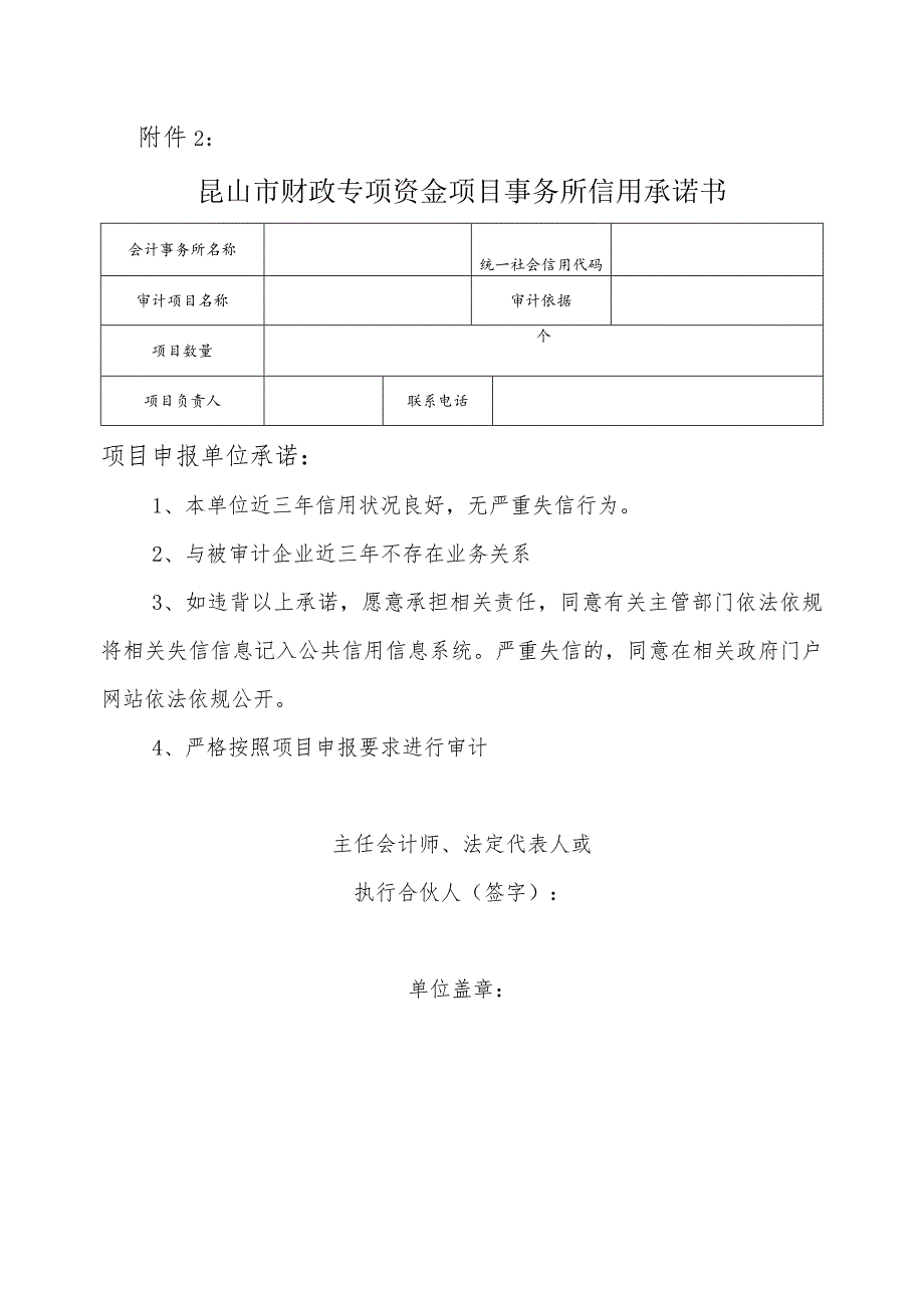 昆山市财政专项资金项目事务所信用承诺书.docx_第1页