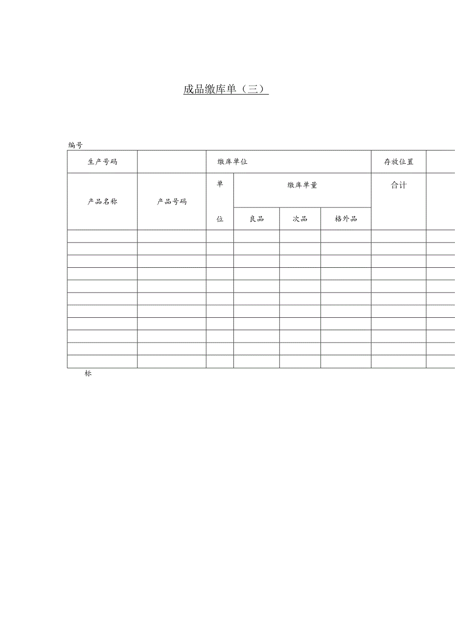 某企业成品缴库单(doc 1页).docx_第1页