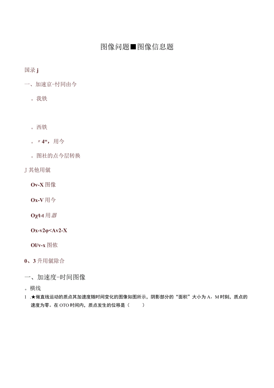 题型分类--1匀变速直线运动-10-3（3）图像问题（加速度及其他图像）.docx_第1页