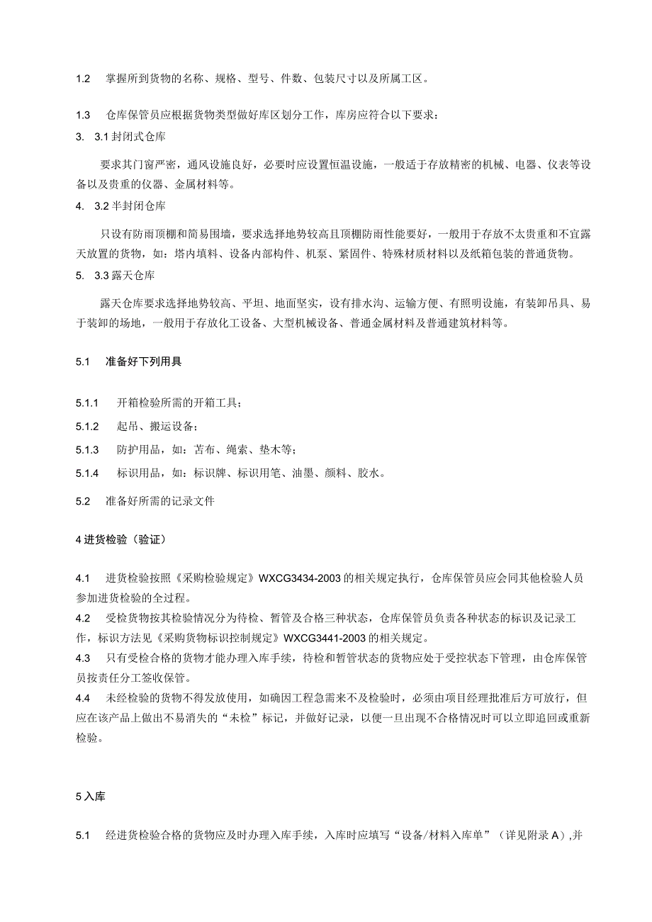 货物进出库管理规定库房入货出货操作流程(含表单).docx_第2页