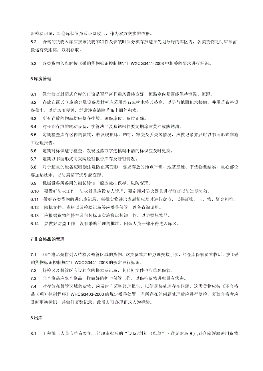 货物进出库管理规定库房入货出货操作流程(含表单).docx_第3页