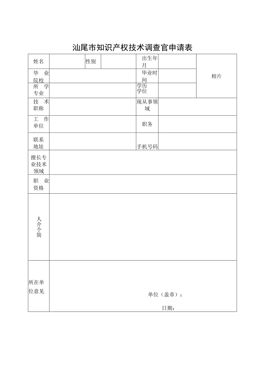 汕尾市知识产权技术调查官申请表.docx_第1页