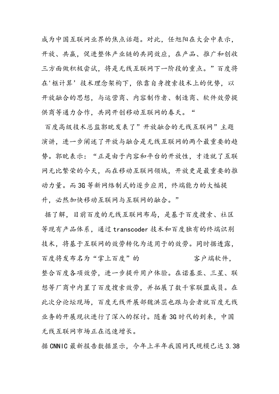 百度技术创新大会无线互联网将成新战略重点.docx_第2页