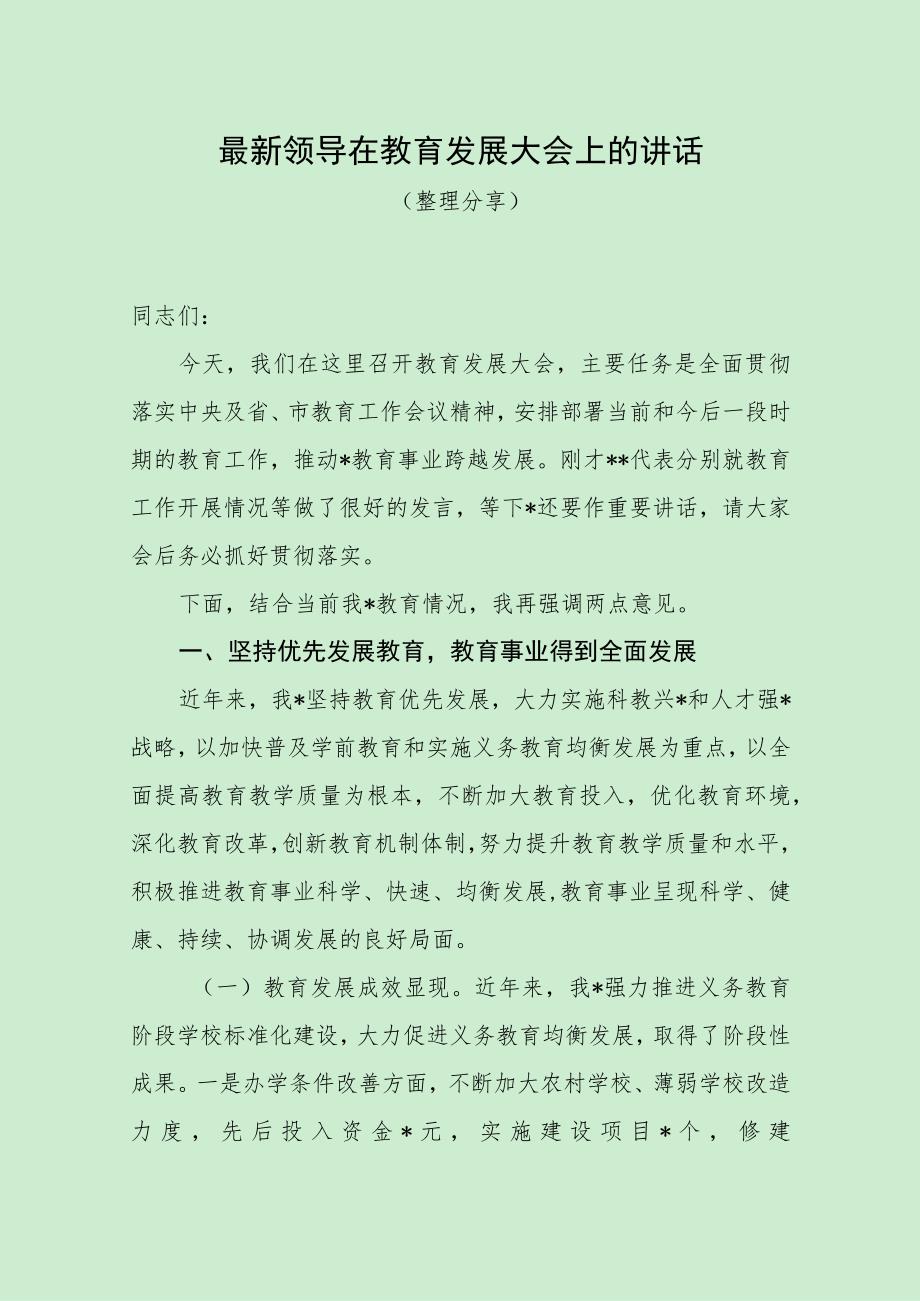 最新领导在教育发展大会上的讲话（最新分享）.docx_第1页