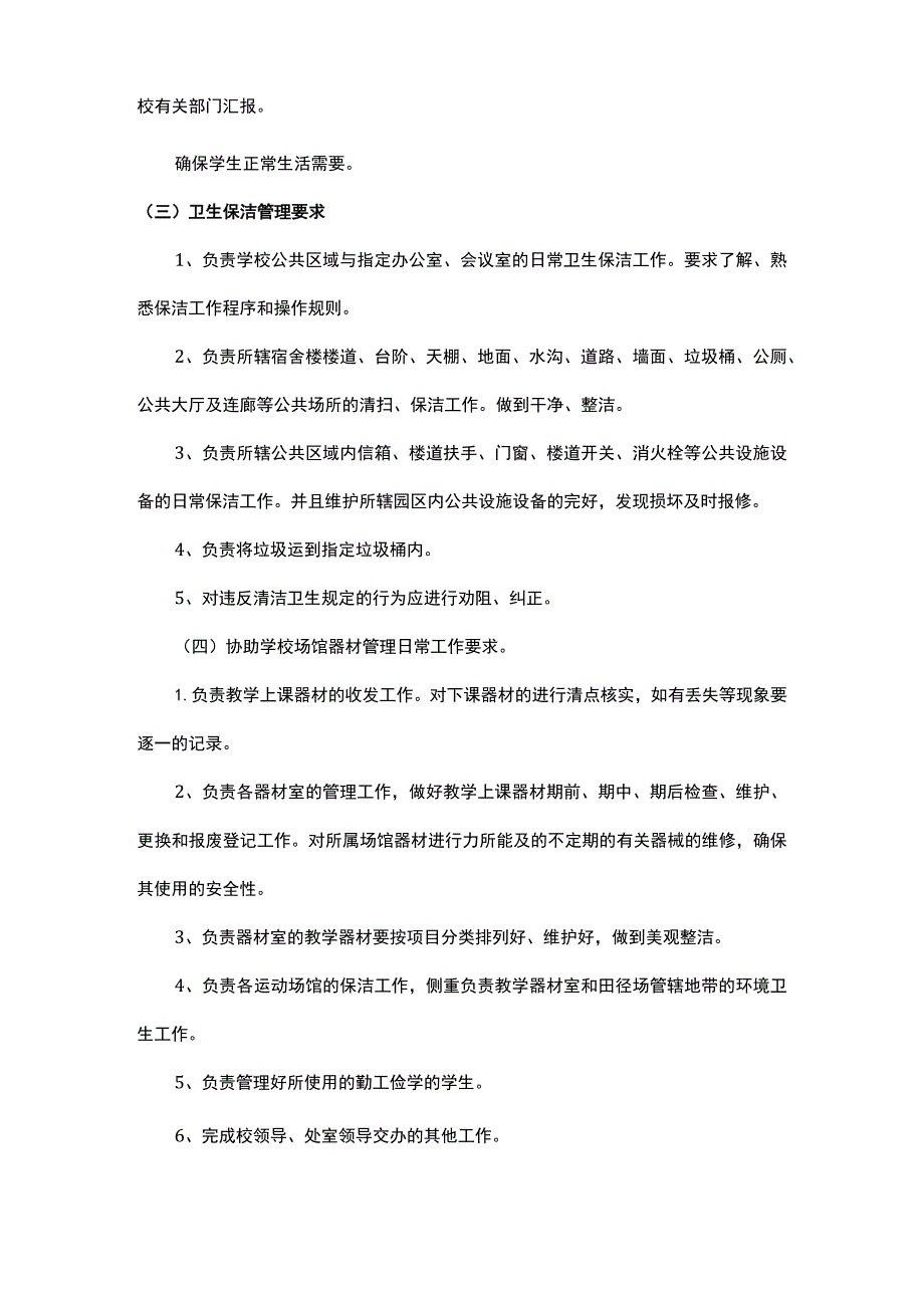 校园物业服务内容及要求.docx_第3页