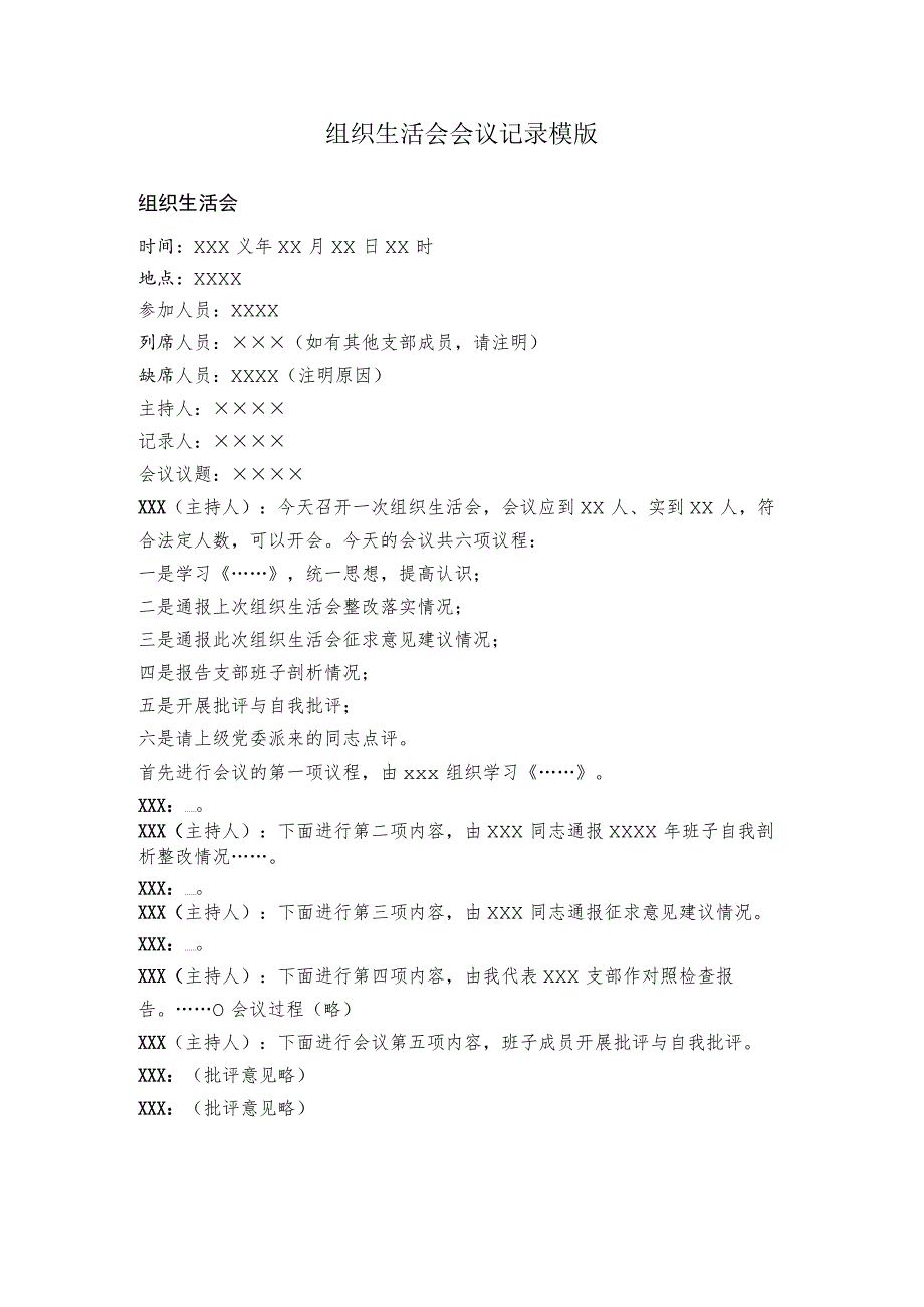 组织生活会会议记录模版.docx_第1页