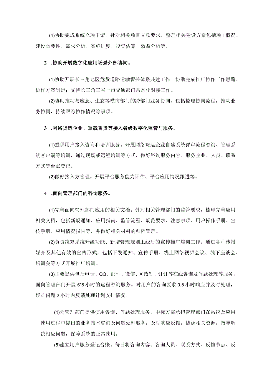 货运物流数字化监管咨询服务需求说明.docx_第3页