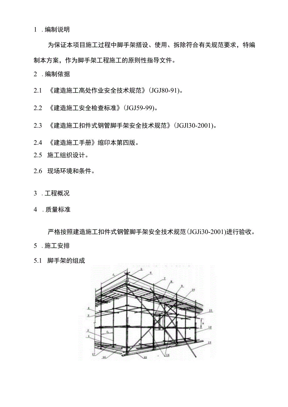 脚手架施工方案(标准模式).docx_第3页