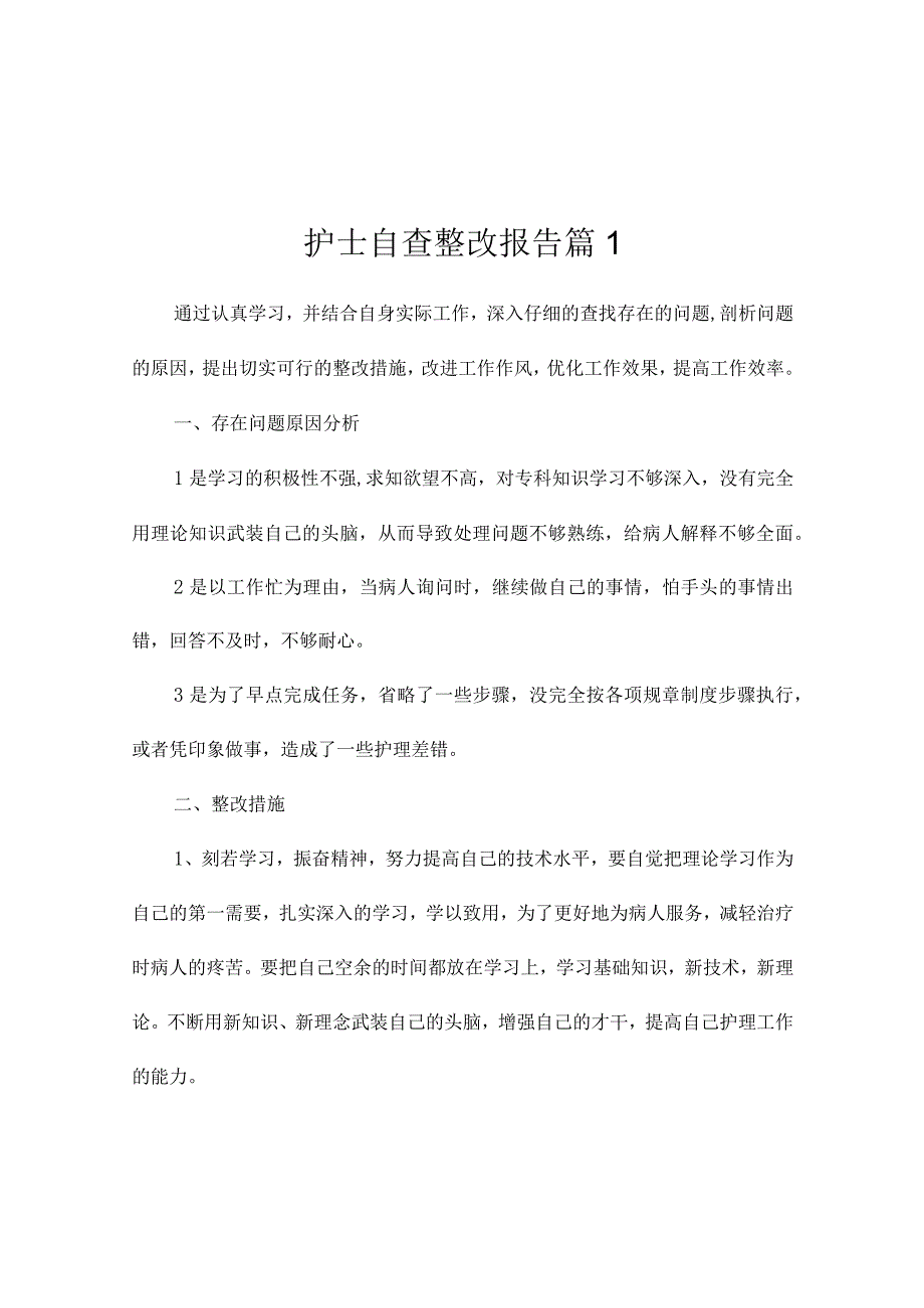 护士自查整改报告（精选5篇）.docx_第1页