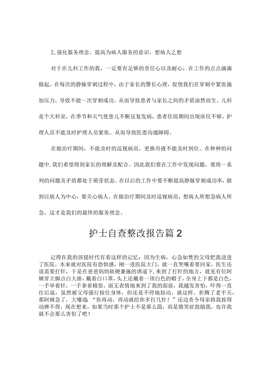 护士自查整改报告（精选5篇）.docx_第2页