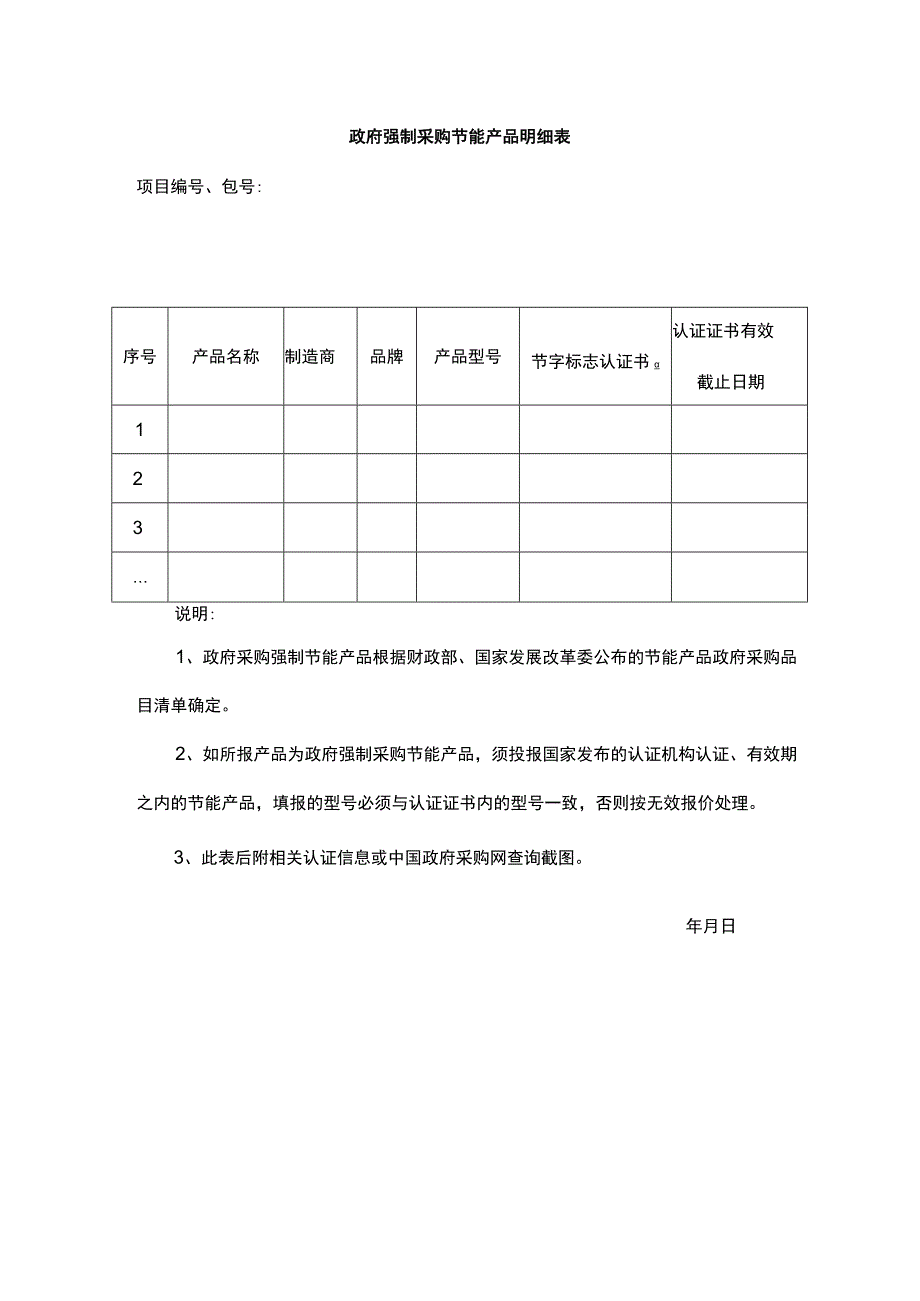 政府强制采购节能产品明细表（供应商）.docx_第1页