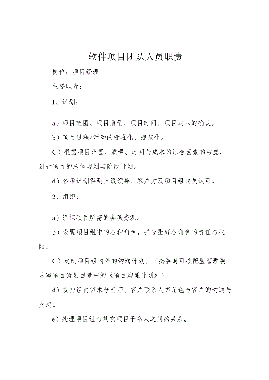 软件项目团队人员职责.docx_第1页