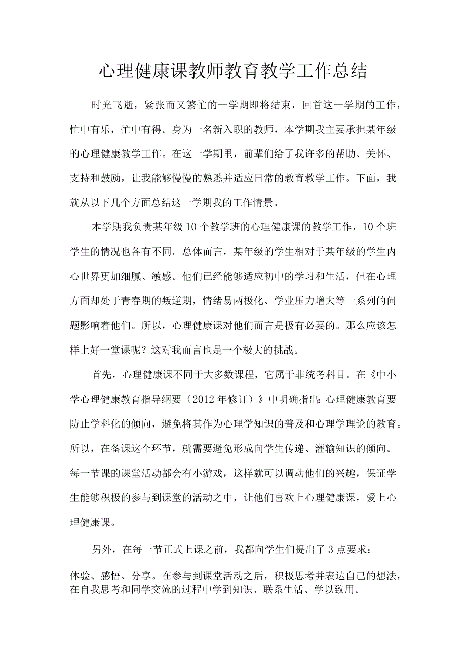 心理健康课教师教育教学工作总结.docx_第1页