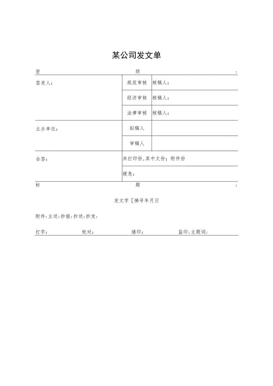 某企业发文单(doc 1页).docx_第1页