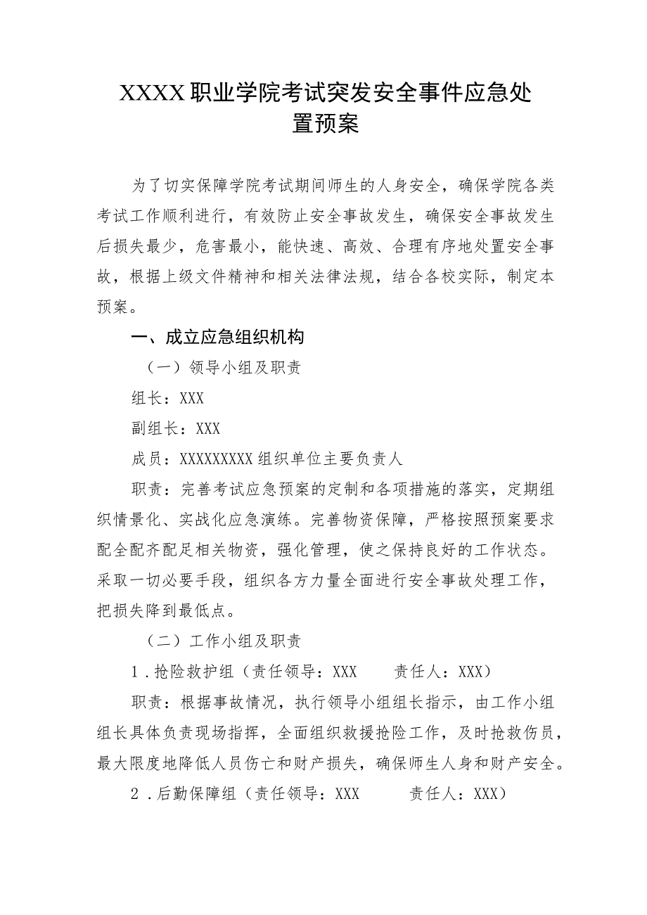 职业学院考试突发安全事件应急处置预案.docx_第1页