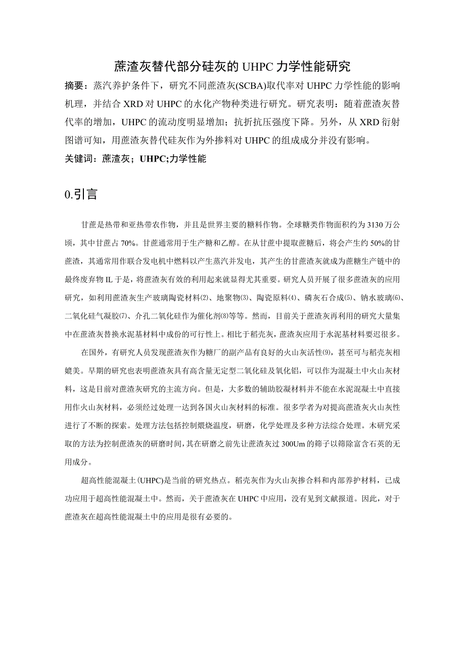 蔗渣灰替代部分硅灰的UHPC力学性能研究.docx_第1页