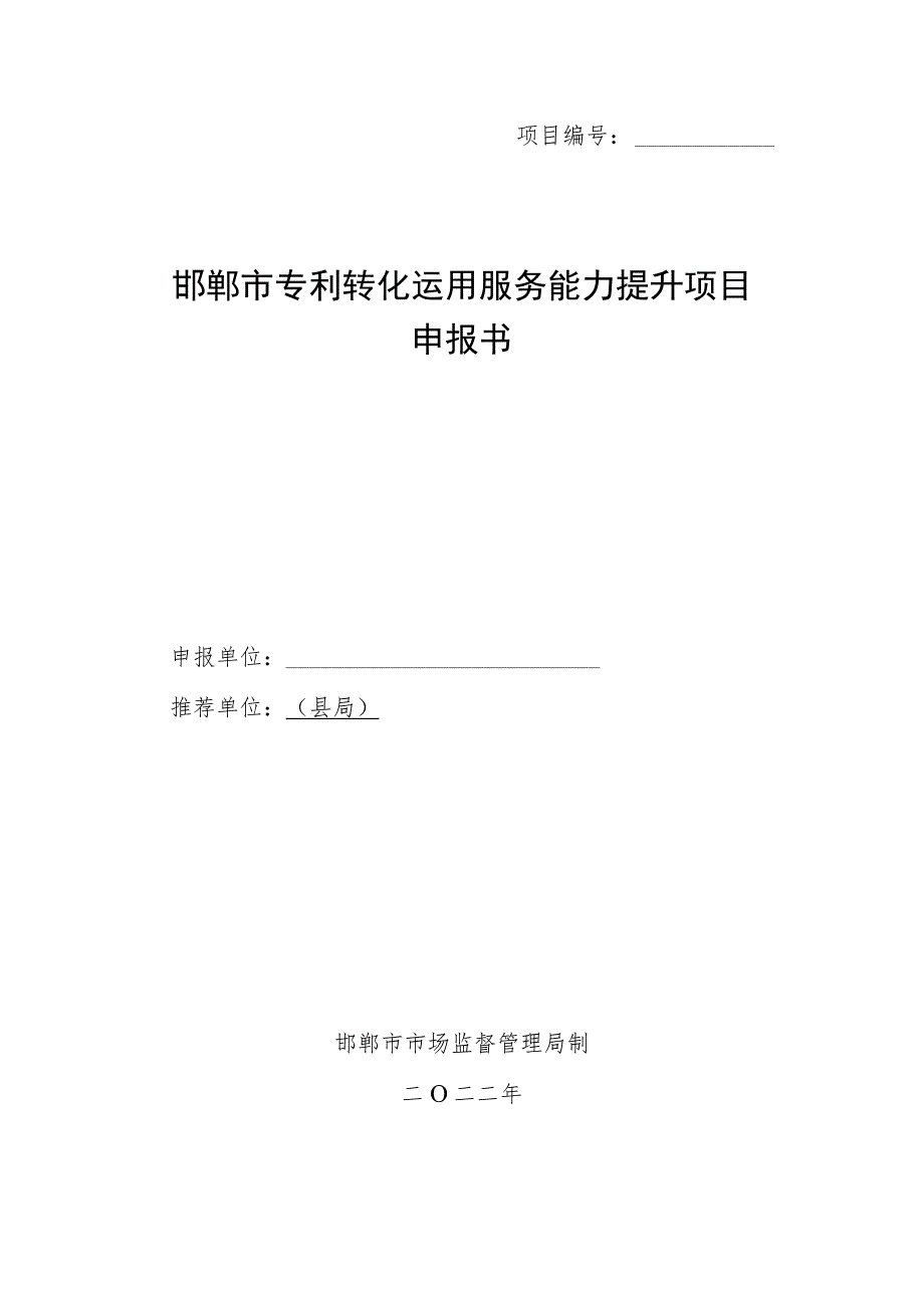 邯郸市专利转化运用服务能力提升项目申报书.docx_第1页