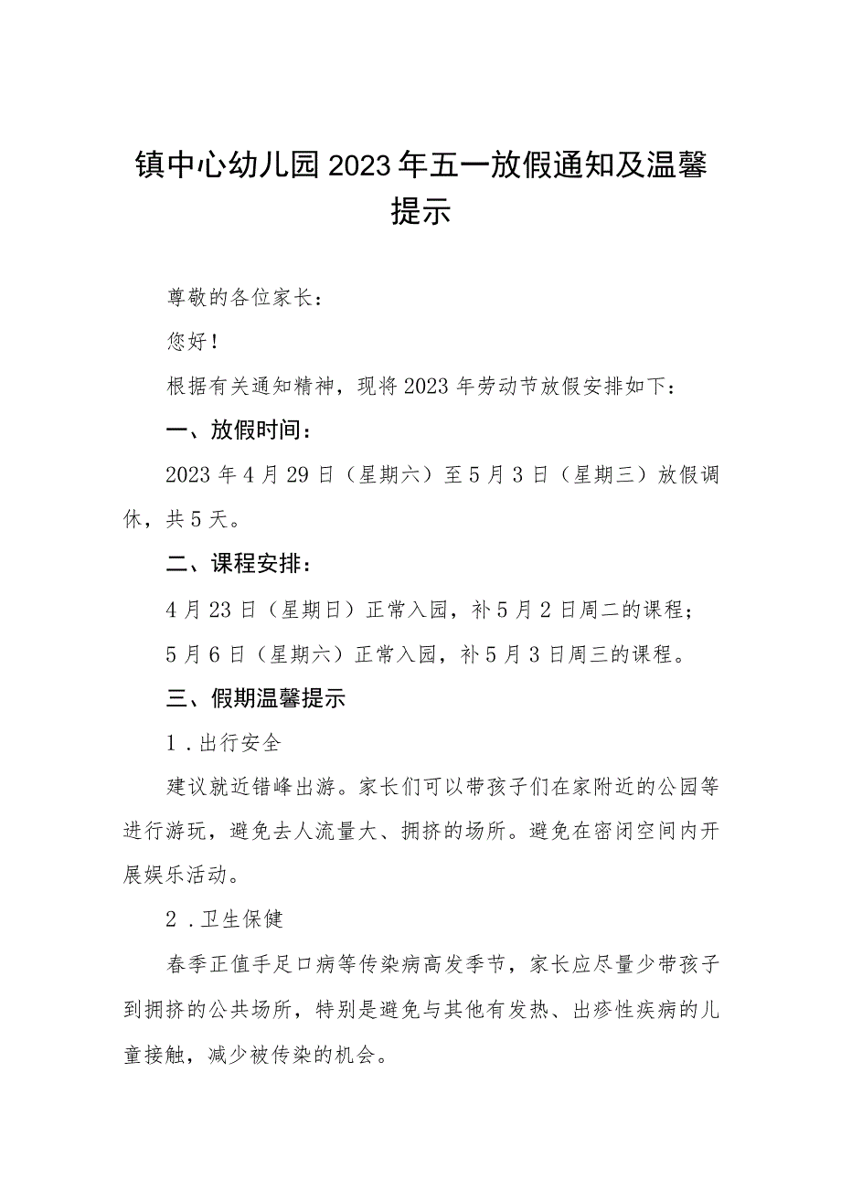 幼儿园2023年劳动节放假通知及温馨提示四篇模板.docx_第1页