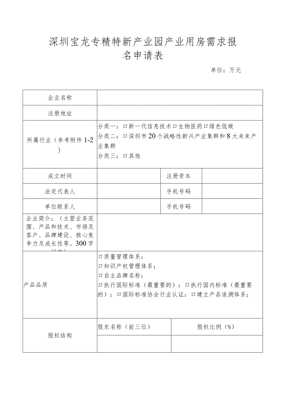 深圳宝龙专精特新产业园产业用房需求报名申请表.docx_第1页