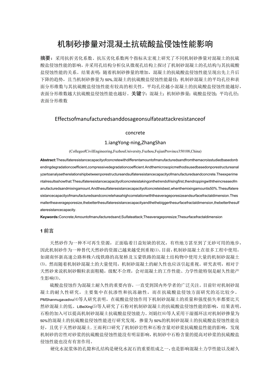 机制砂掺量对混凝土抗硫酸盐侵蚀性能影响.docx_第1页