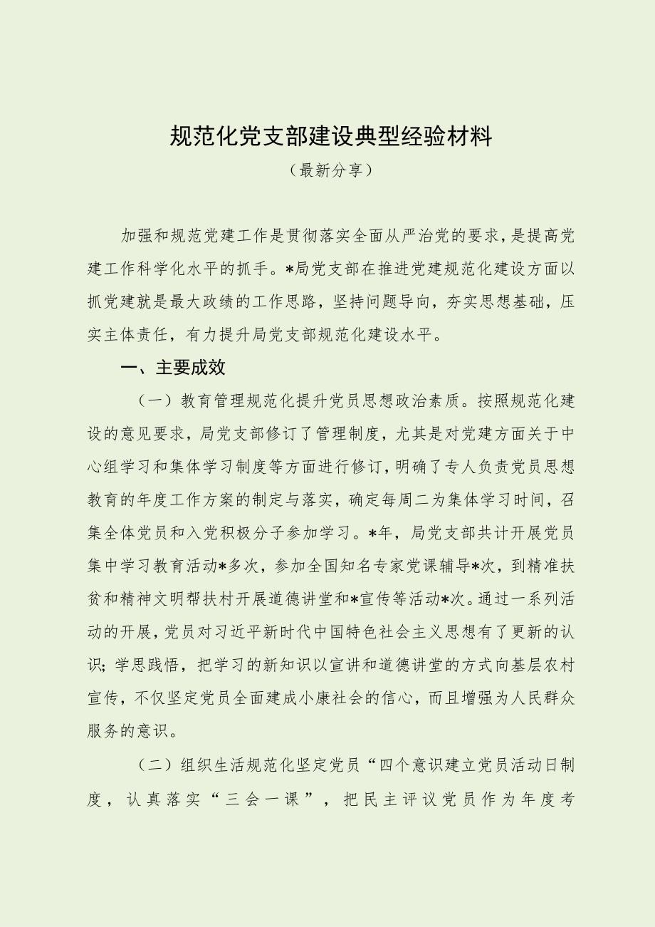 规范化党支部建设典型经验材料（最新分享）.docx_第1页