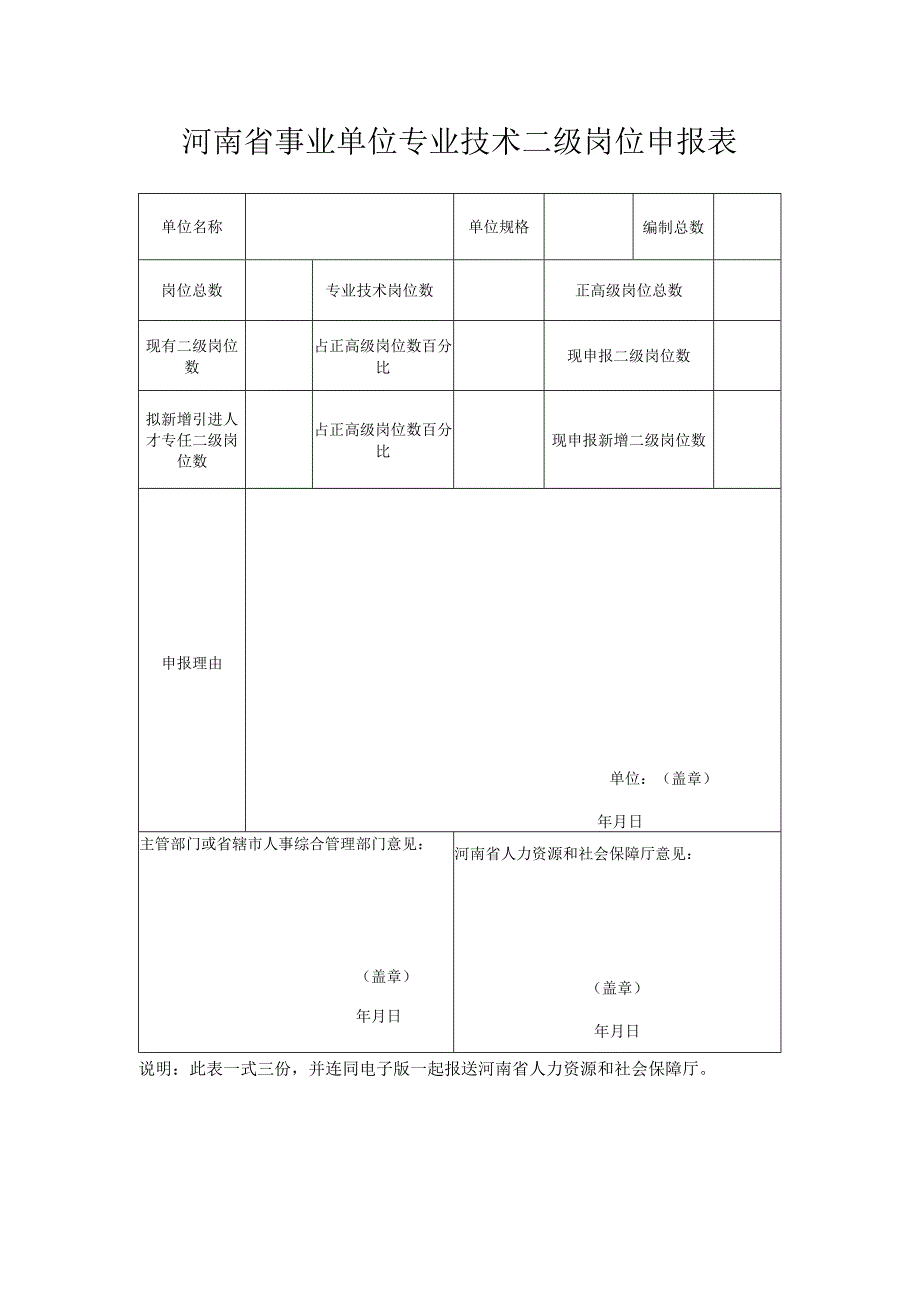 河南省事业单位专业技术二级岗位申报表.docx_第1页