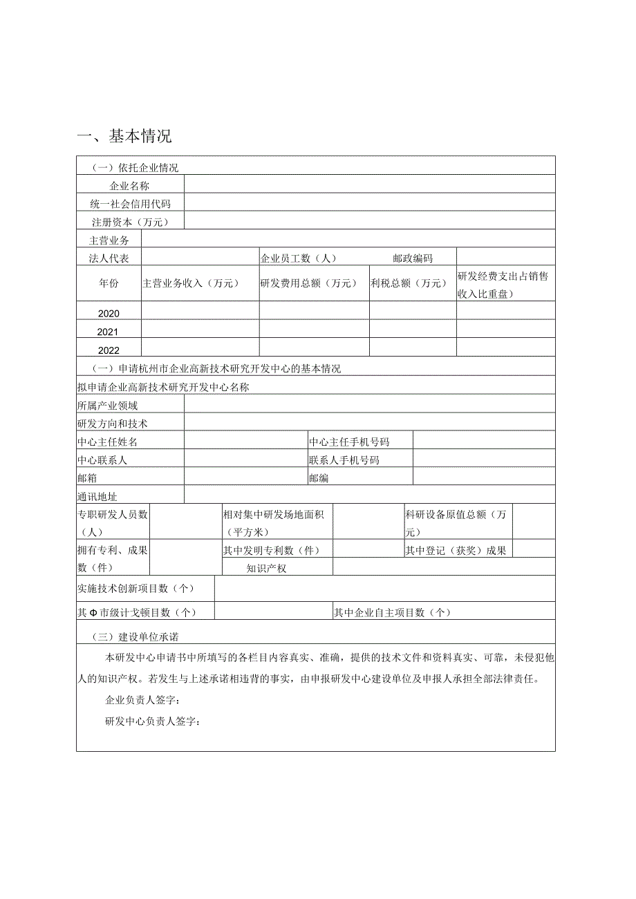 杭州市企业高新技术研究开发中心认定申请表.docx_第2页