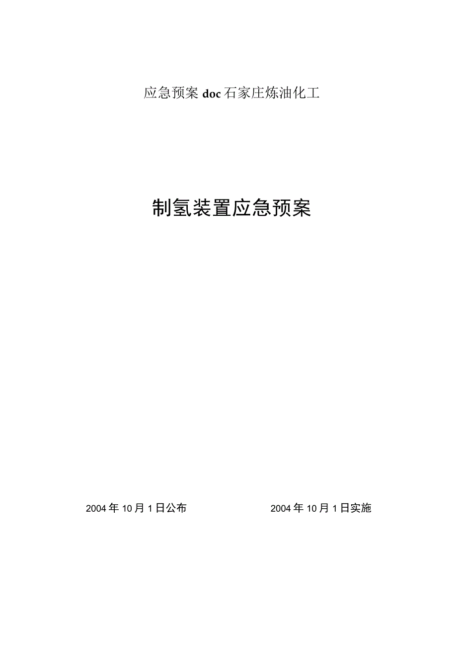 应急预案doc石家庄炼油化工.docx_第1页