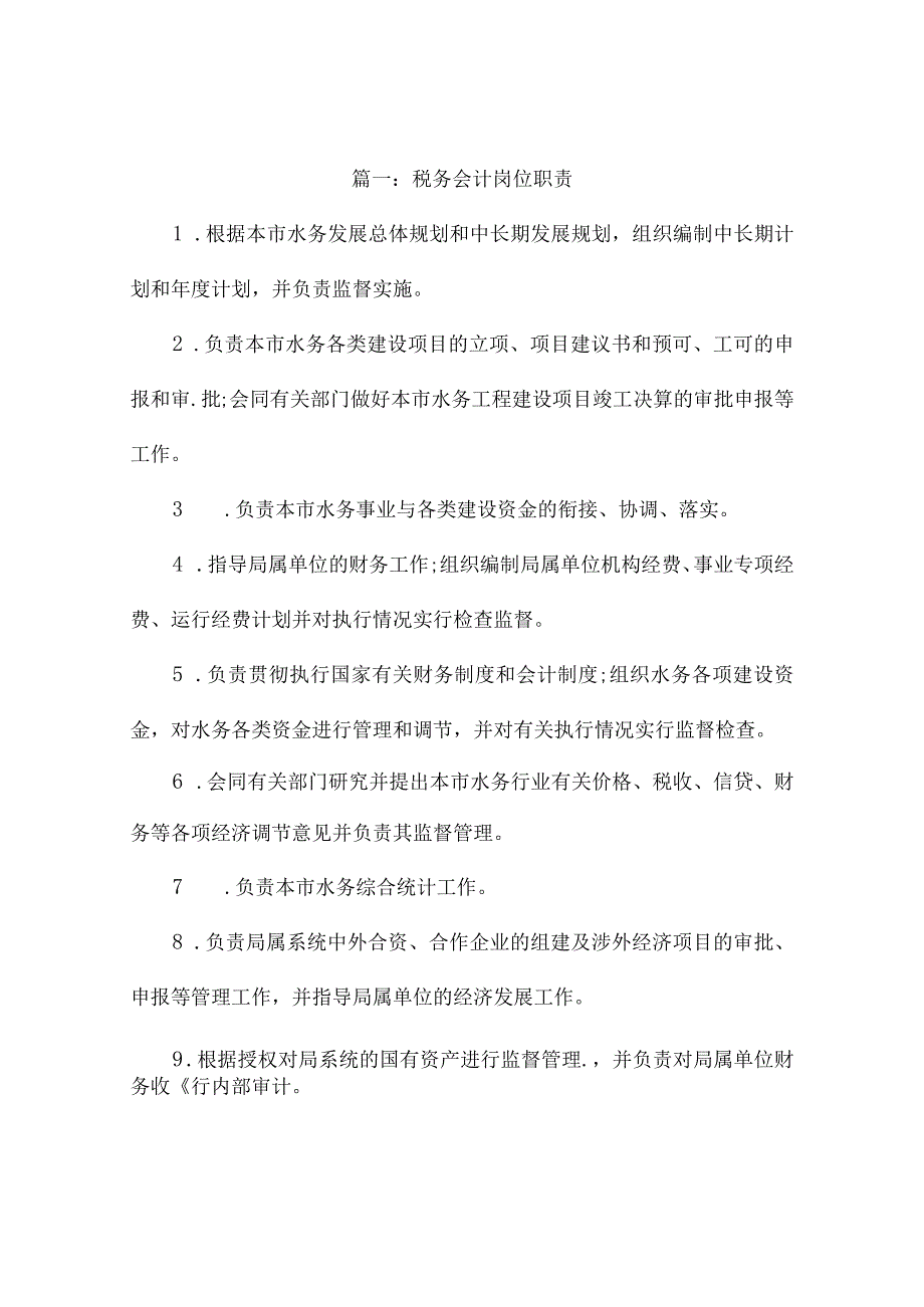 税务会计的岗位职责（通用10篇）.docx_第1页