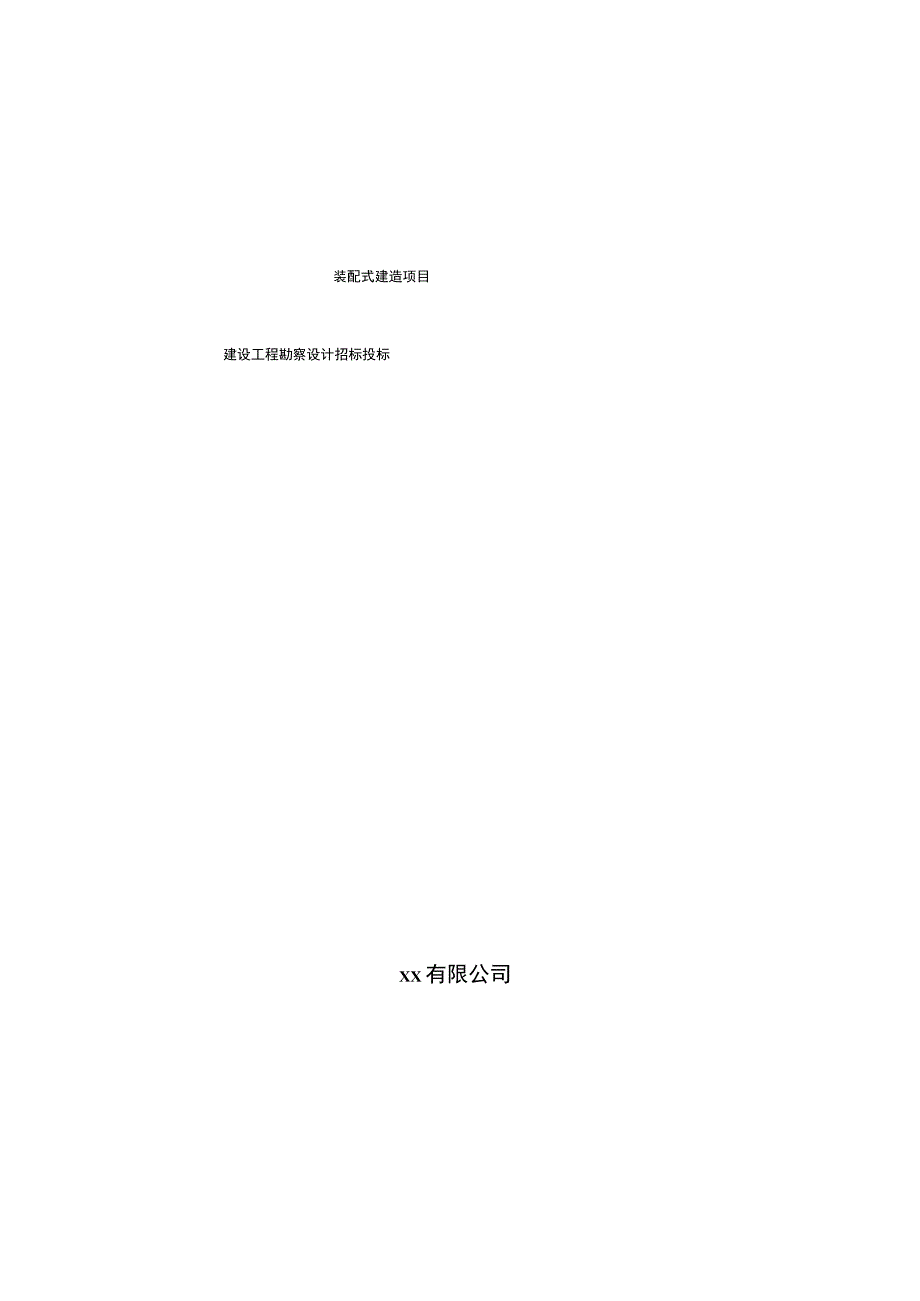 装配式建筑项目建设工程勘察设计招标投标.docx_第1页