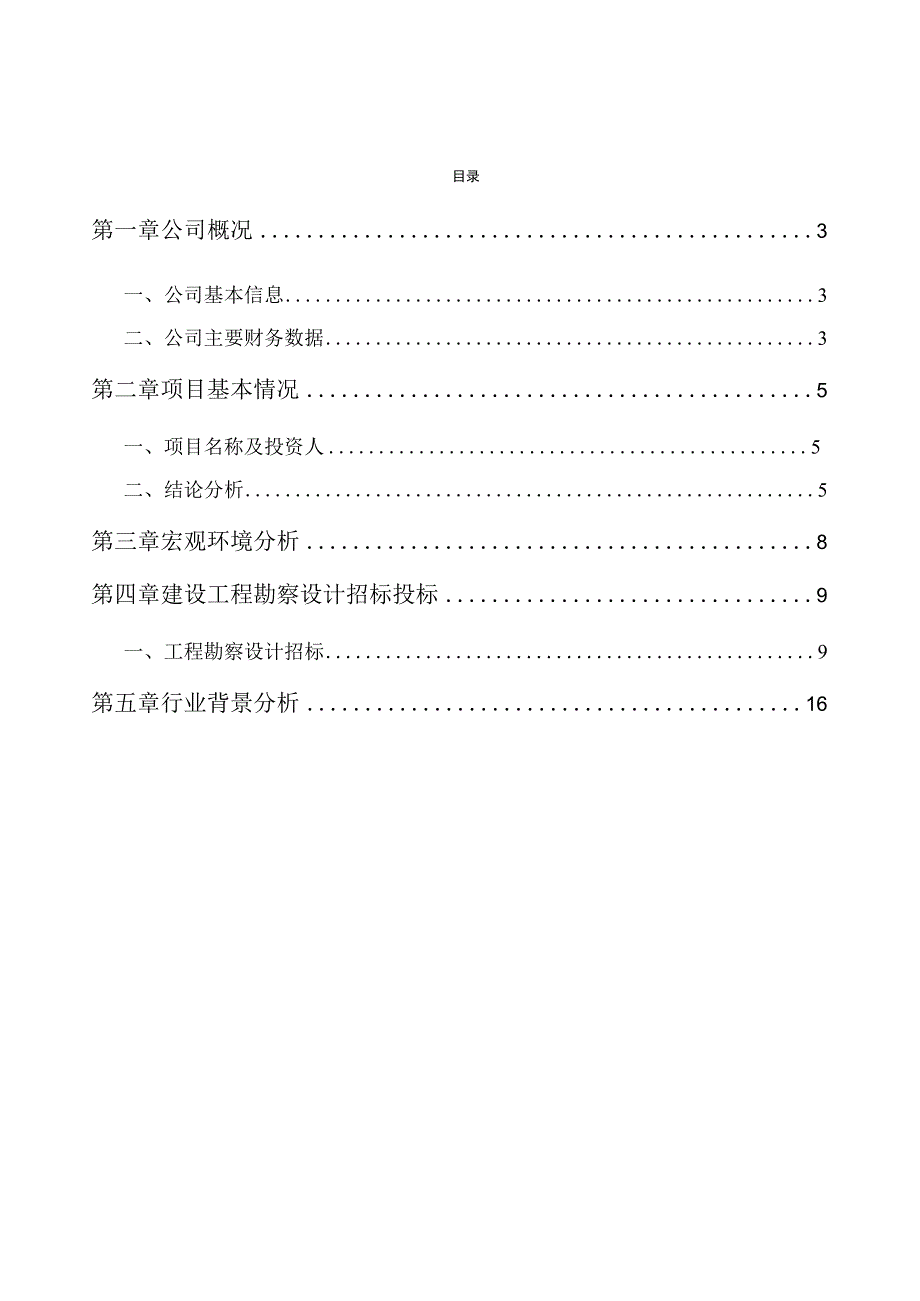 装配式建筑项目建设工程勘察设计招标投标.docx_第2页