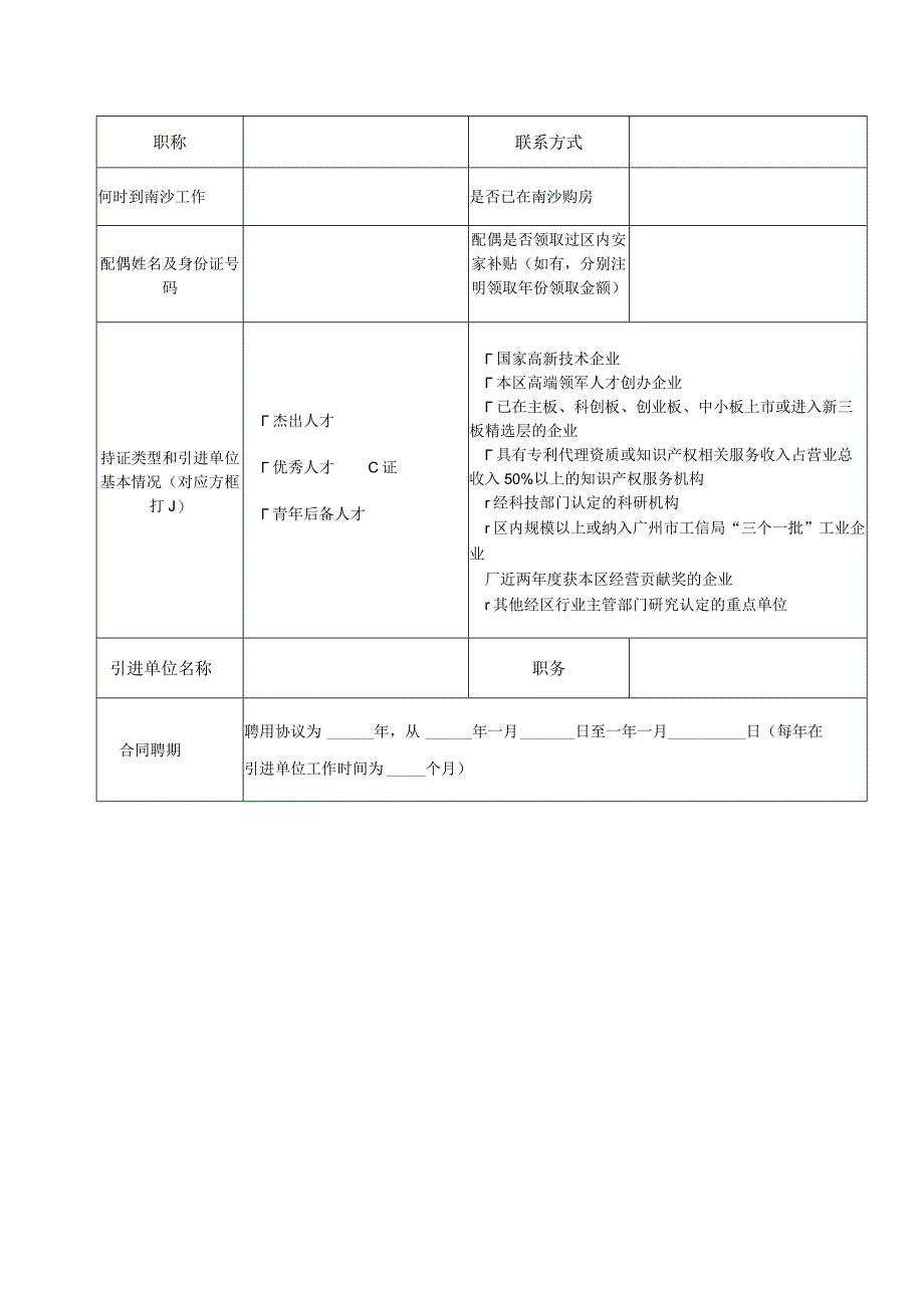 广州南沙新区（自贸片区）高端领军人才安家补贴申报表（短期创新人才）.docx_第2页