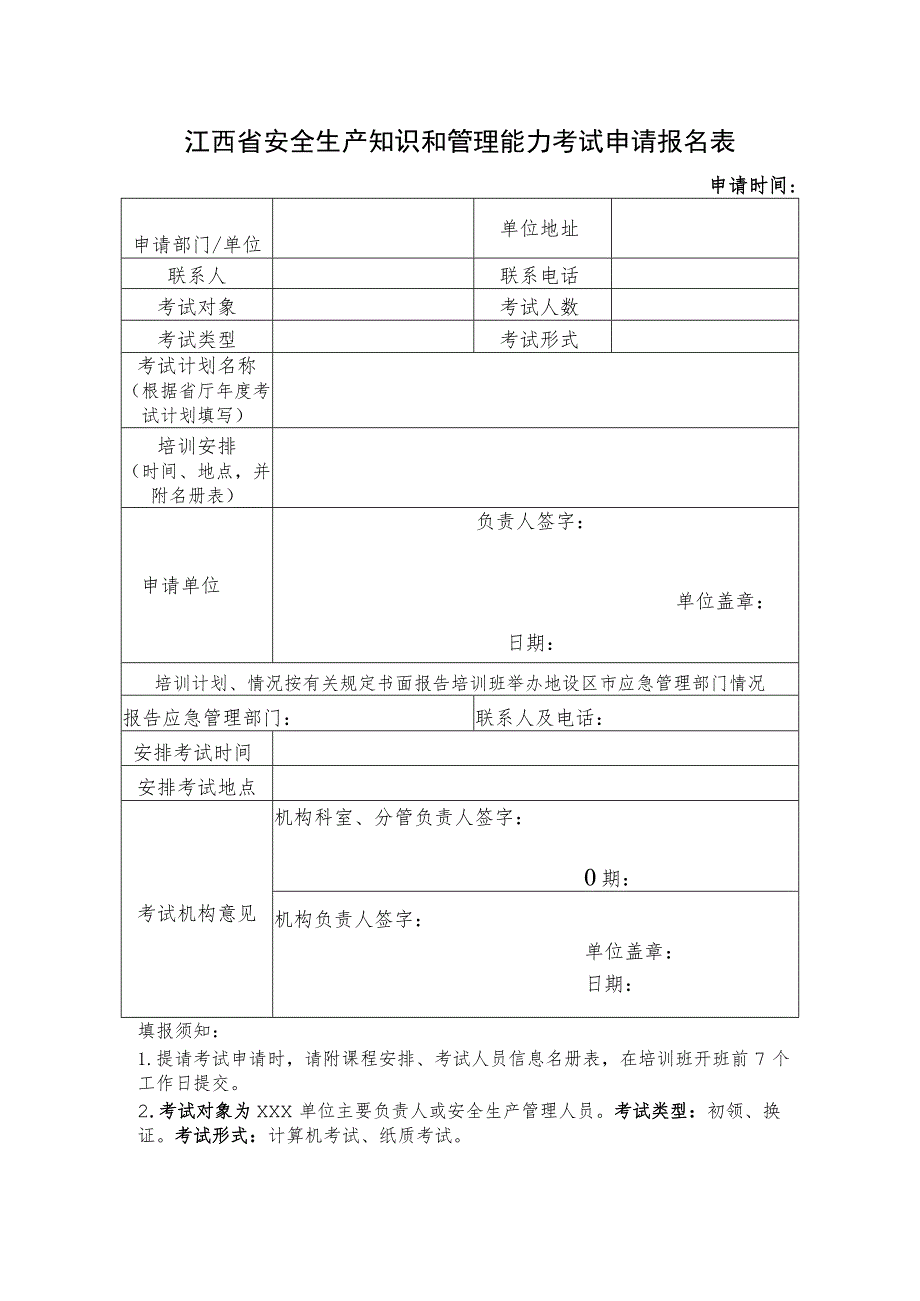 江西省安全生产知识和管理能力考试申请报名表.docx_第1页