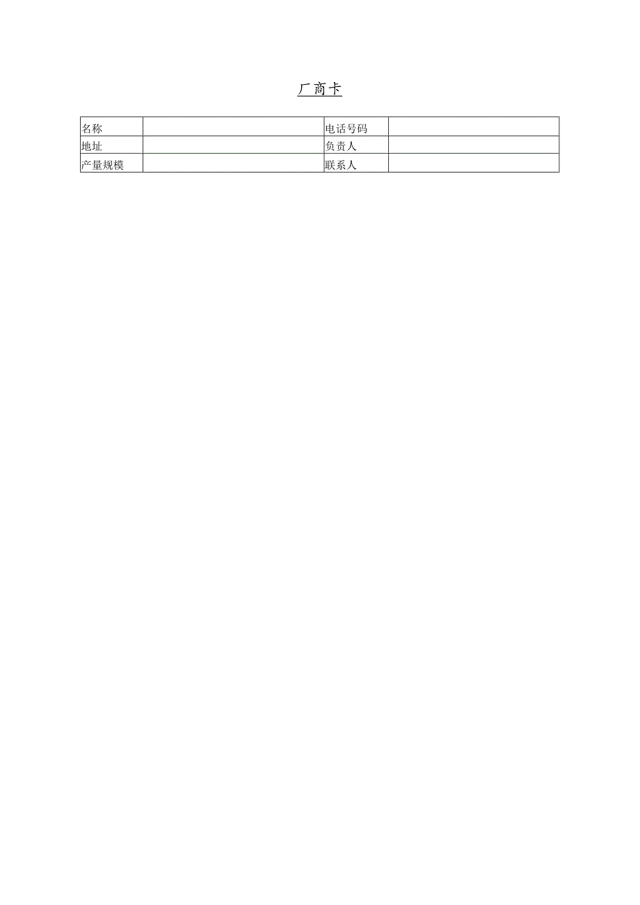 某企业厂商联系卡(doc 1页).docx_第1页