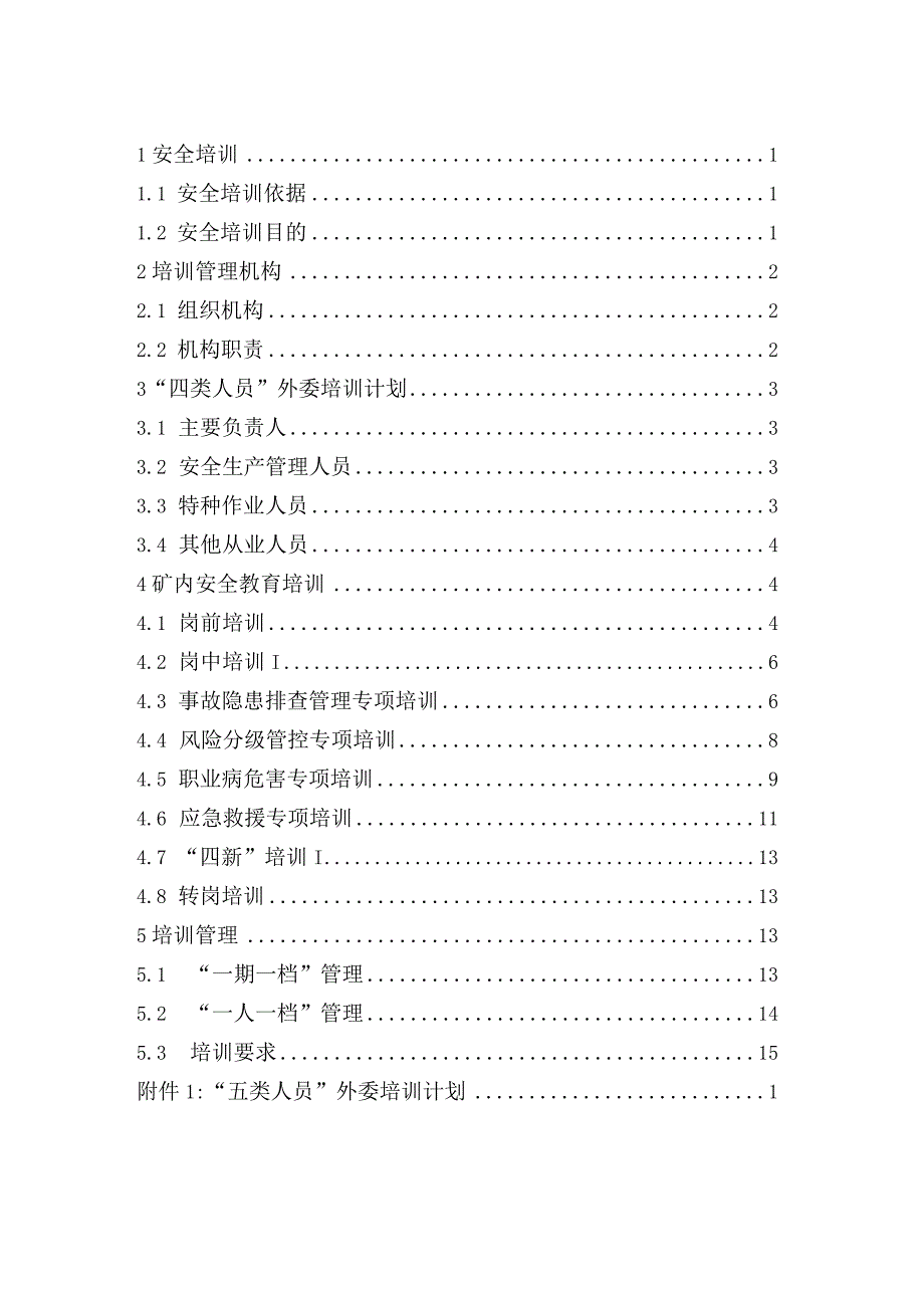 露天煤矿2022年度培训计划.docx_第1页